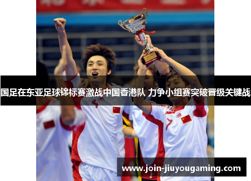 国足在东亚足球锦标赛激战中国香港队 力争小组赛突破晋级关键战