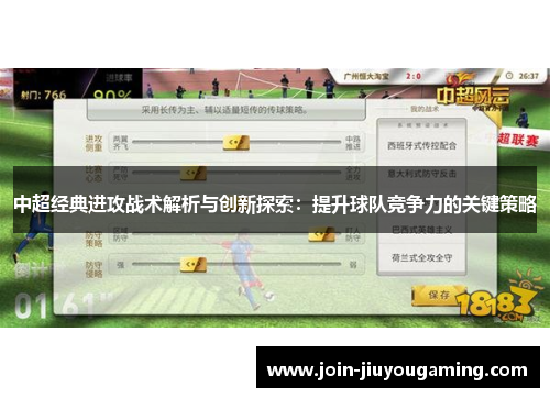 中超经典进攻战术解析与创新探索：提升球队竞争力的关键策略
