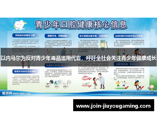 以内马尔为反对青少年毒品滥用代言，呼吁全社会关注青少年健康成长