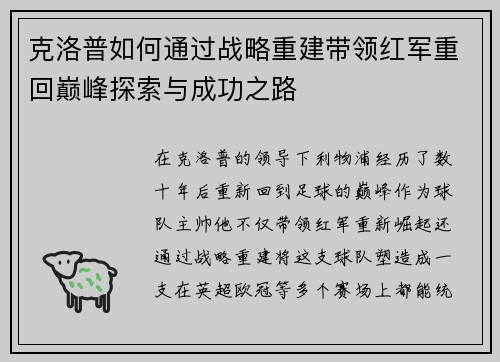 克洛普如何通过战略重建带领红军重回巅峰探索与成功之路