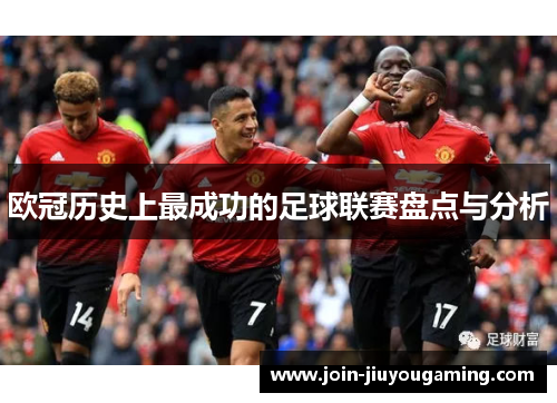 欧冠历史上最成功的足球联赛盘点与分析