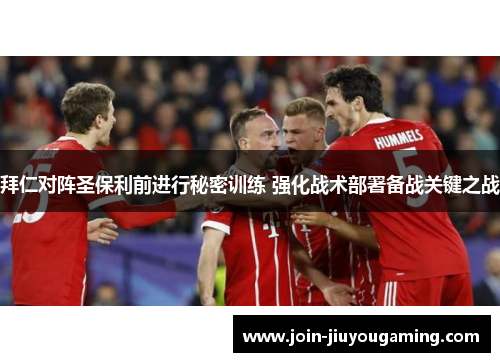 拜仁对阵圣保利前进行秘密训练 强化战术部署备战关键之战
