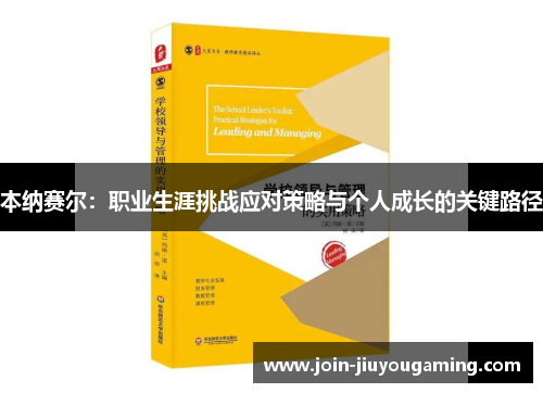 本纳赛尔：职业生涯挑战应对策略与个人成长的关键路径