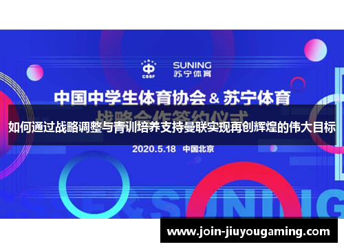 如何通过战略调整与青训培养支持曼联实现再创辉煌的伟大目标