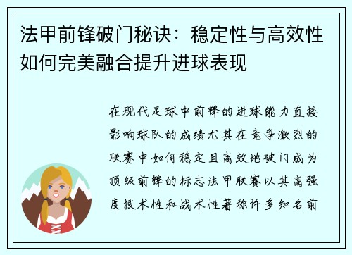 法甲前锋破门秘诀：稳定性与高效性如何完美融合提升进球表现