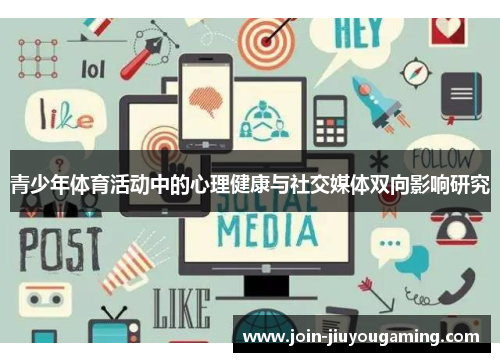 青少年体育活动中的心理健康与社交媒体双向影响研究