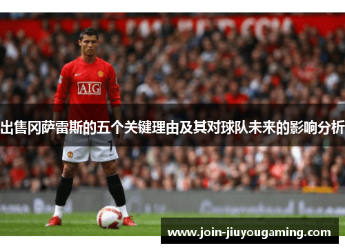 出售冈萨雷斯的五个关键理由及其对球队未来的影响分析