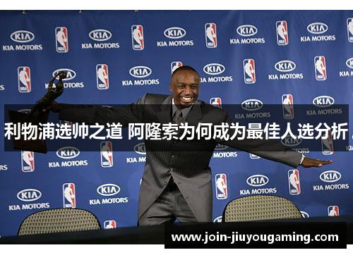利物浦选帅之道 阿隆索为何成为最佳人选分析