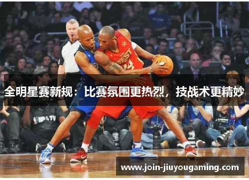 全明星赛新规：比赛氛围更热烈，技战术更精妙