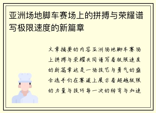 亚洲场地脚车赛场上的拼搏与荣耀谱写极限速度的新篇章