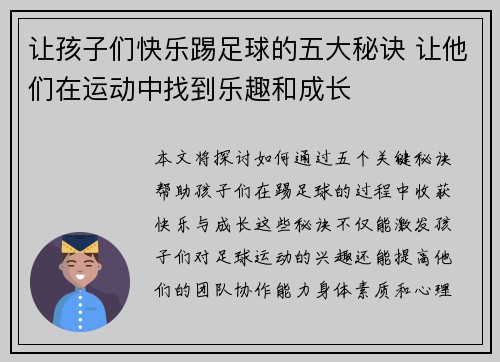 让孩子们快乐踢足球的五大秘诀 让他们在运动中找到乐趣和成长