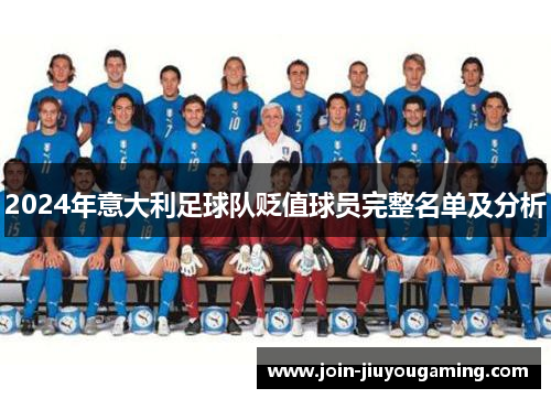 2024年意大利足球队贬值球员完整名单及分析