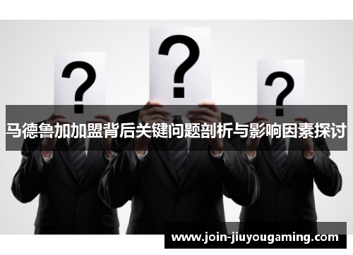 马德鲁加加盟背后关键问题剖析与影响因素探讨