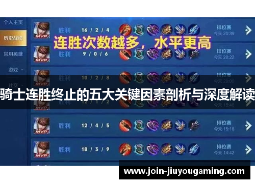 骑士连胜终止的五大关键因素剖析与深度解读