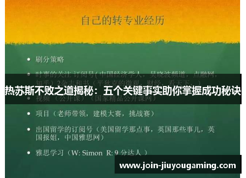 热苏斯不败之道揭秘：五个关键事实助你掌握成功秘诀