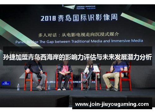 孙捷加盟青岛西海岸的影响力评估与未来发展潜力分析
