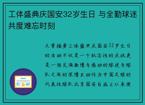 工体盛典庆国安32岁生日 与全勤球迷共度难忘时刻