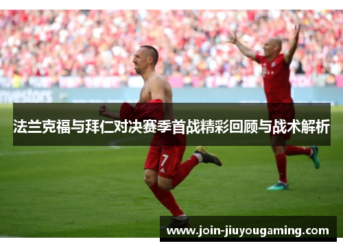 法兰克福与拜仁对决赛季首战精彩回顾与战术解析