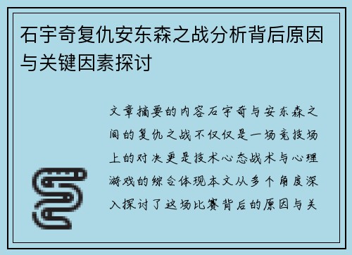 石宇奇复仇安东森之战分析背后原因与关键因素探讨