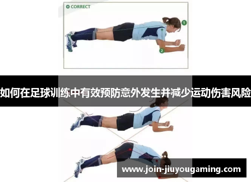 如何在足球训练中有效预防意外发生并减少运动伤害风险