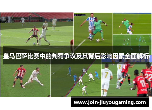 皇马巴萨比赛中的判罚争议及其背后影响因素全面解析