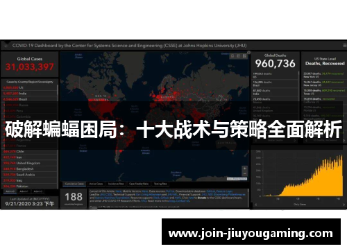 破解蝙蝠困局：十大战术与策略全面解析