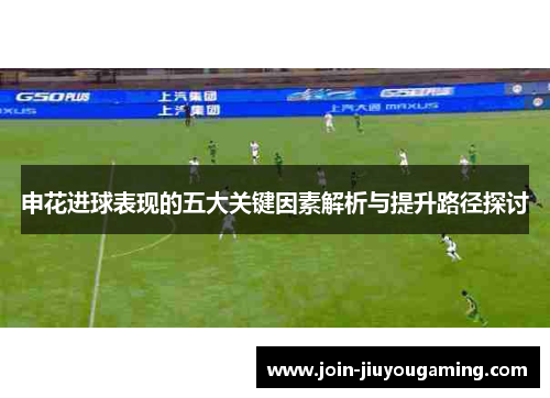 申花进球表现的五大关键因素解析与提升路径探讨