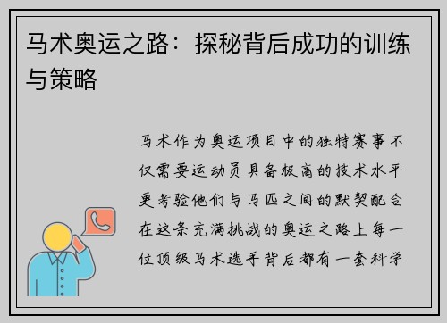 马术奥运之路：探秘背后成功的训练与策略