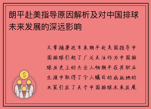 朗平赴美指导原因解析及对中国排球未来发展的深远影响