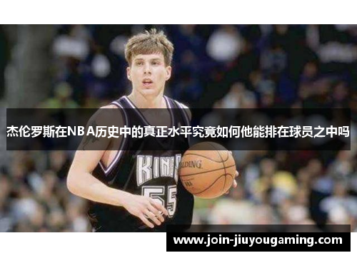 杰伦罗斯在NBA历史中的真正水平究竟如何他能排在球员之中吗