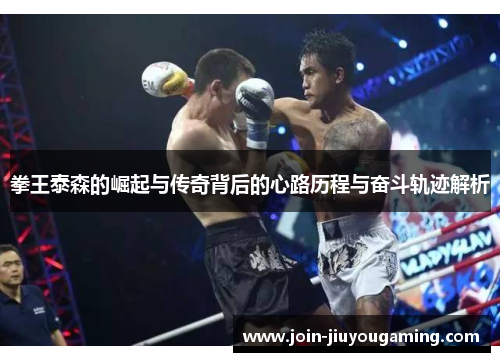 拳王泰森的崛起与传奇背后的心路历程与奋斗轨迹解析