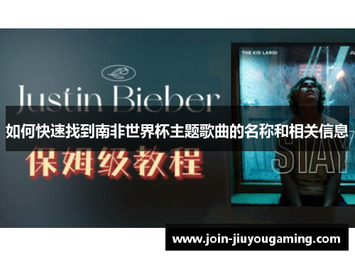 如何快速找到南非世界杯主题歌曲的名称和相关信息