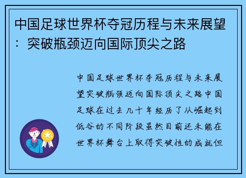 中国足球世界杯夺冠历程与未来展望：突破瓶颈迈向国际顶尖之路