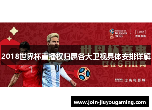 2018世界杯直播权归属各大卫视具体安排详解