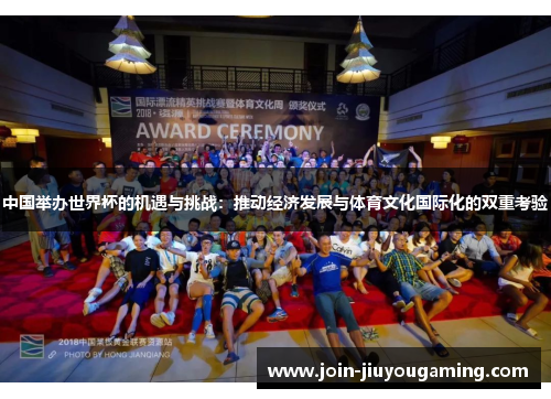 中国举办世界杯的机遇与挑战：推动经济发展与体育文化国际化的双重考验