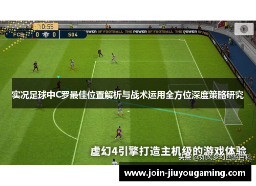 实况足球中C罗最佳位置解析与战术运用全方位深度策略研究