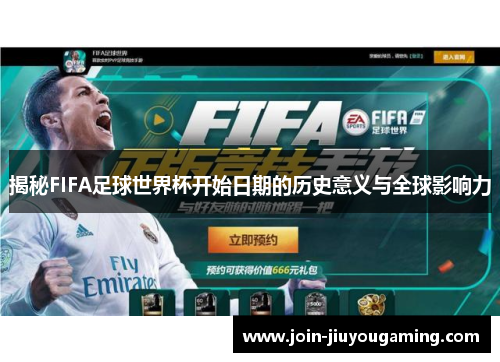 揭秘FIFA足球世界杯开始日期的历史意义与全球影响力