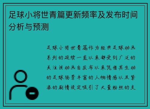 足球小将世青篇更新频率及发布时间分析与预测