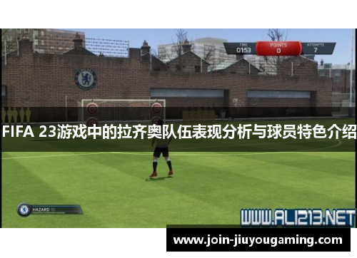FIFA 23游戏中的拉齐奥队伍表现分析与球员特色介绍