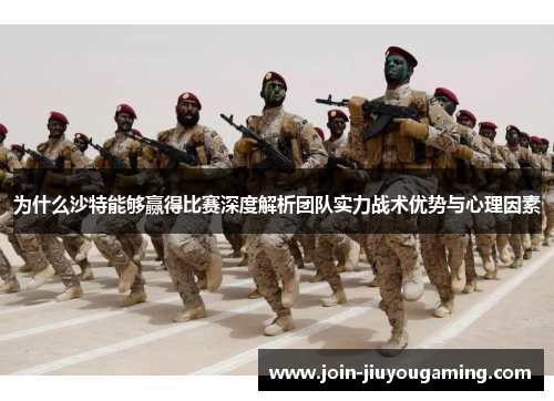 为什么沙特能够赢得比赛深度解析团队实力战术优势与心理因素