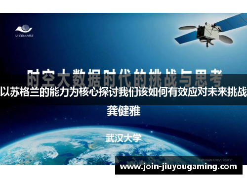 以苏格兰的能力为核心探讨我们该如何有效应对未来挑战