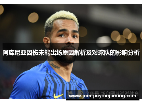 阿库尼亚因伤未能出场原因解析及对球队的影响分析